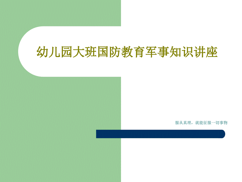 幼儿园大班国防教育军事知识讲座共40页课件_第1页