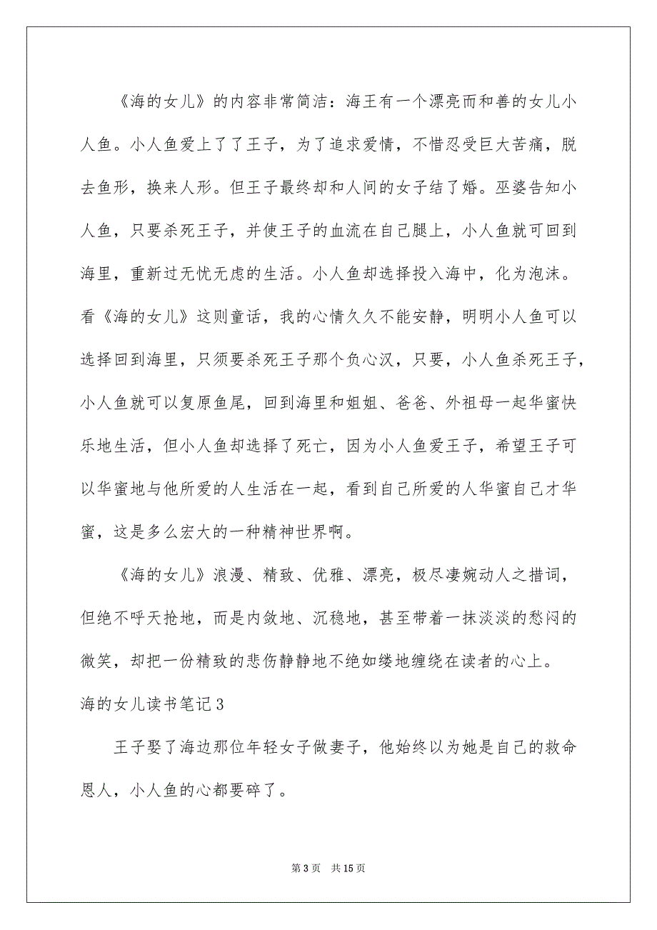 海的女儿读书笔记15篇_第3页