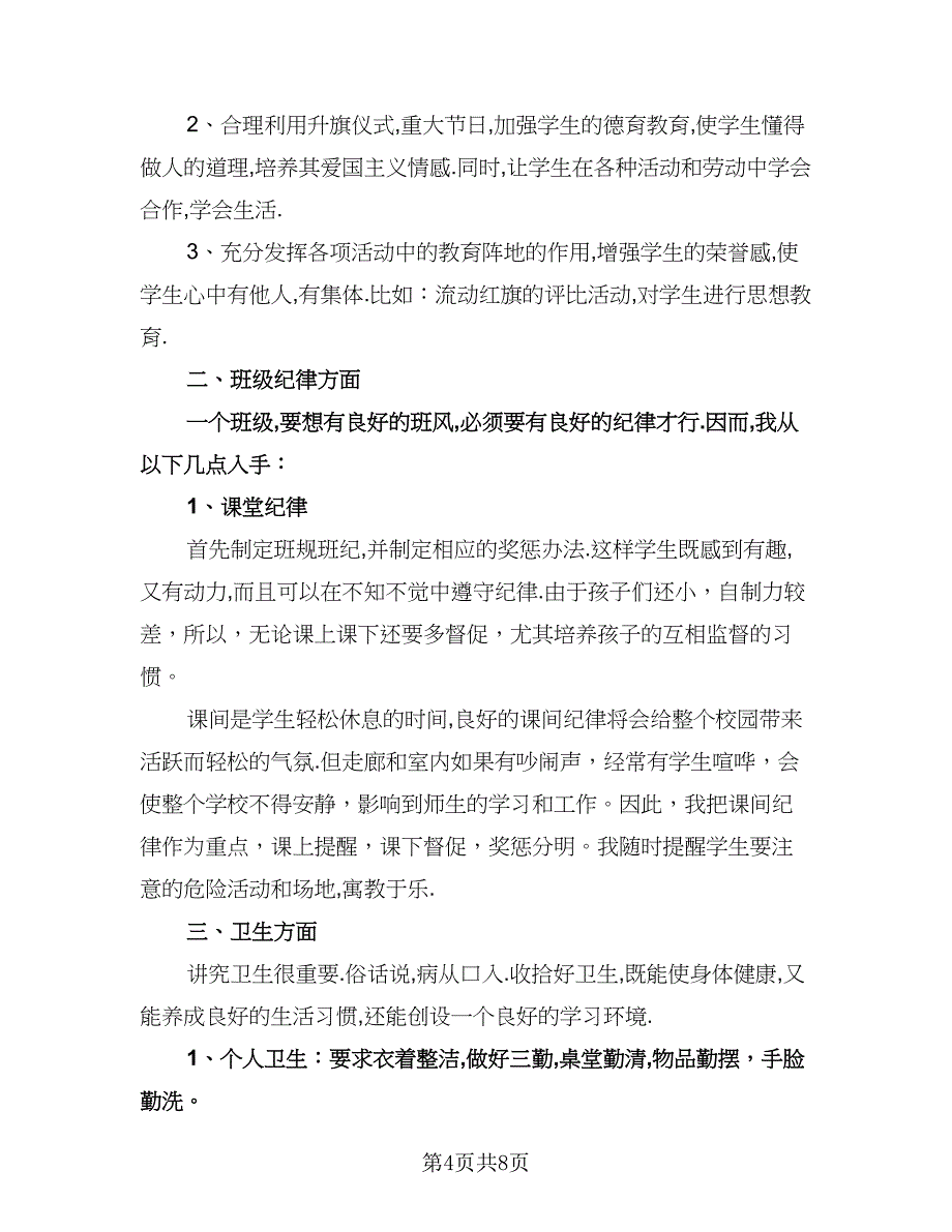 一年级下期班主任工作计划模板（3篇）.doc_第4页