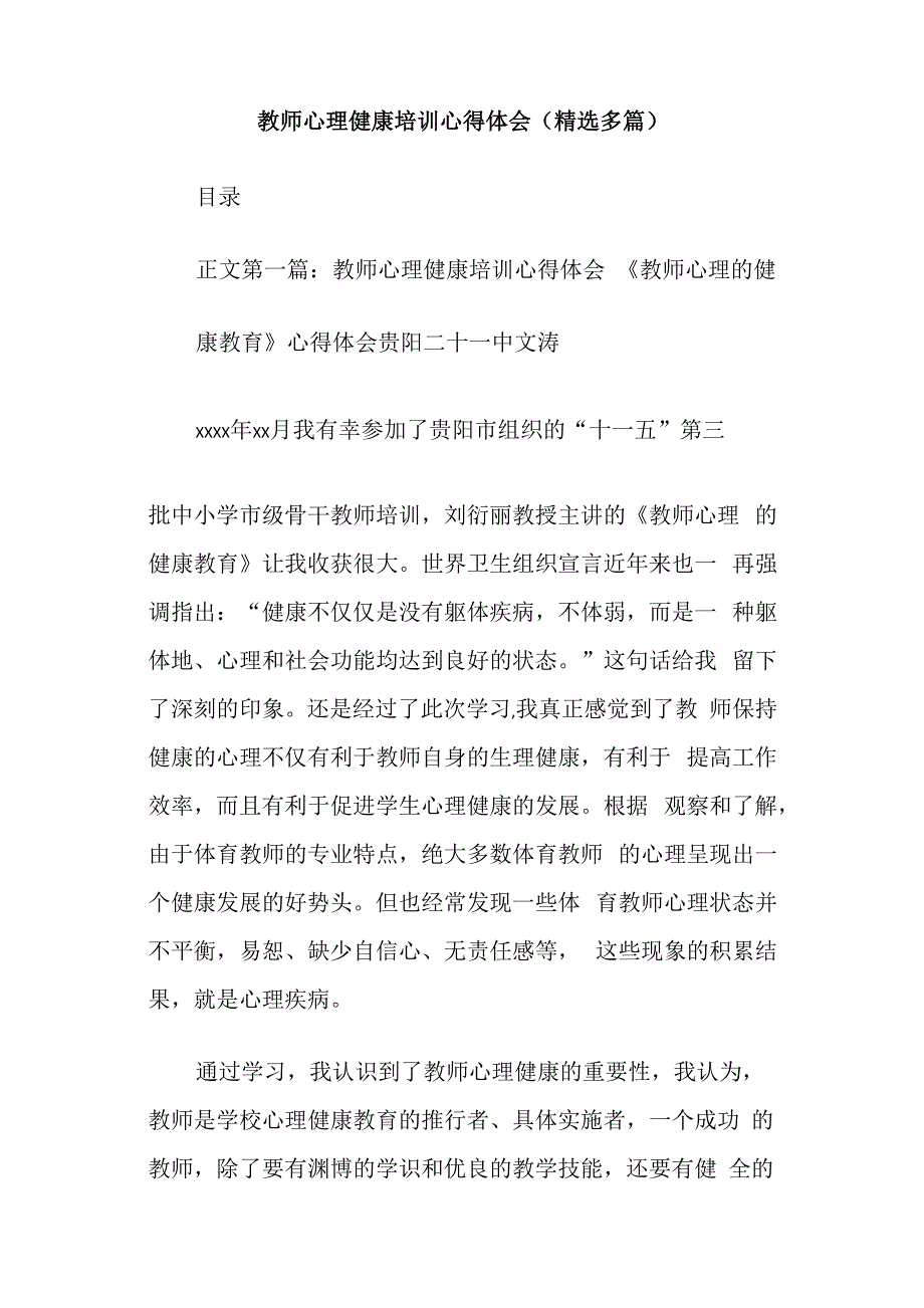 教师心理健康培训心得体会(精选多篇)_第1页