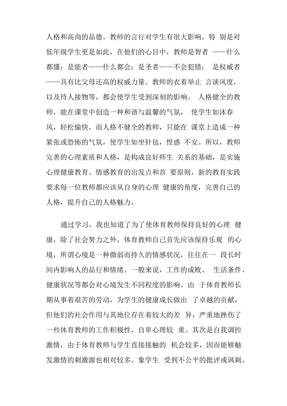 教师心理健康培训心得体会(精选多篇)_第2页