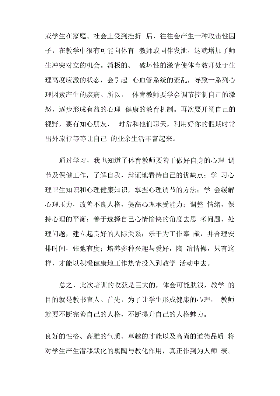 教师心理健康培训心得体会(精选多篇)_第3页