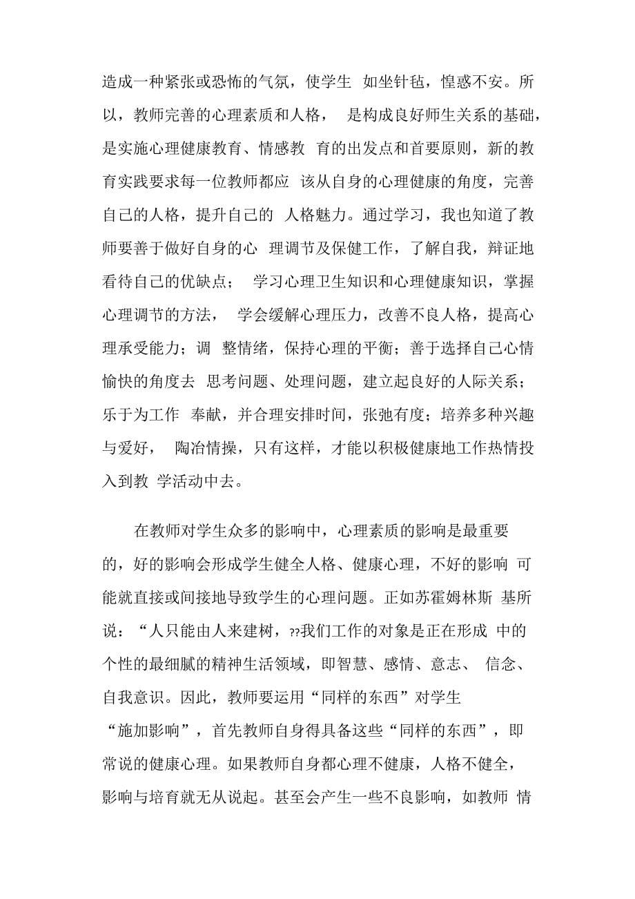 教师心理健康培训心得体会(精选多篇)_第5页