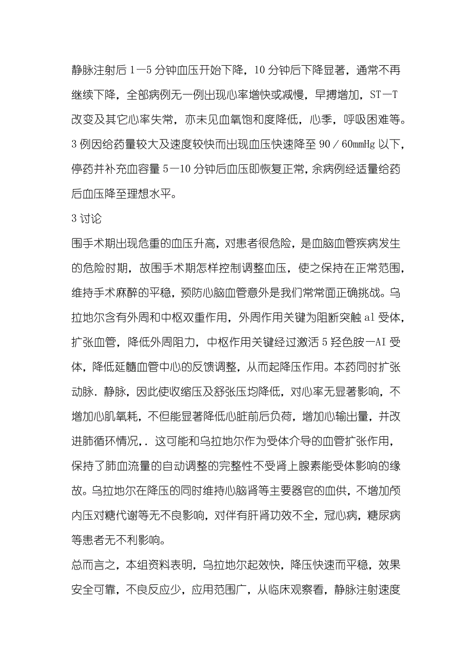 乌拉地尔用于围手术期高血压的疗效观察_第2页