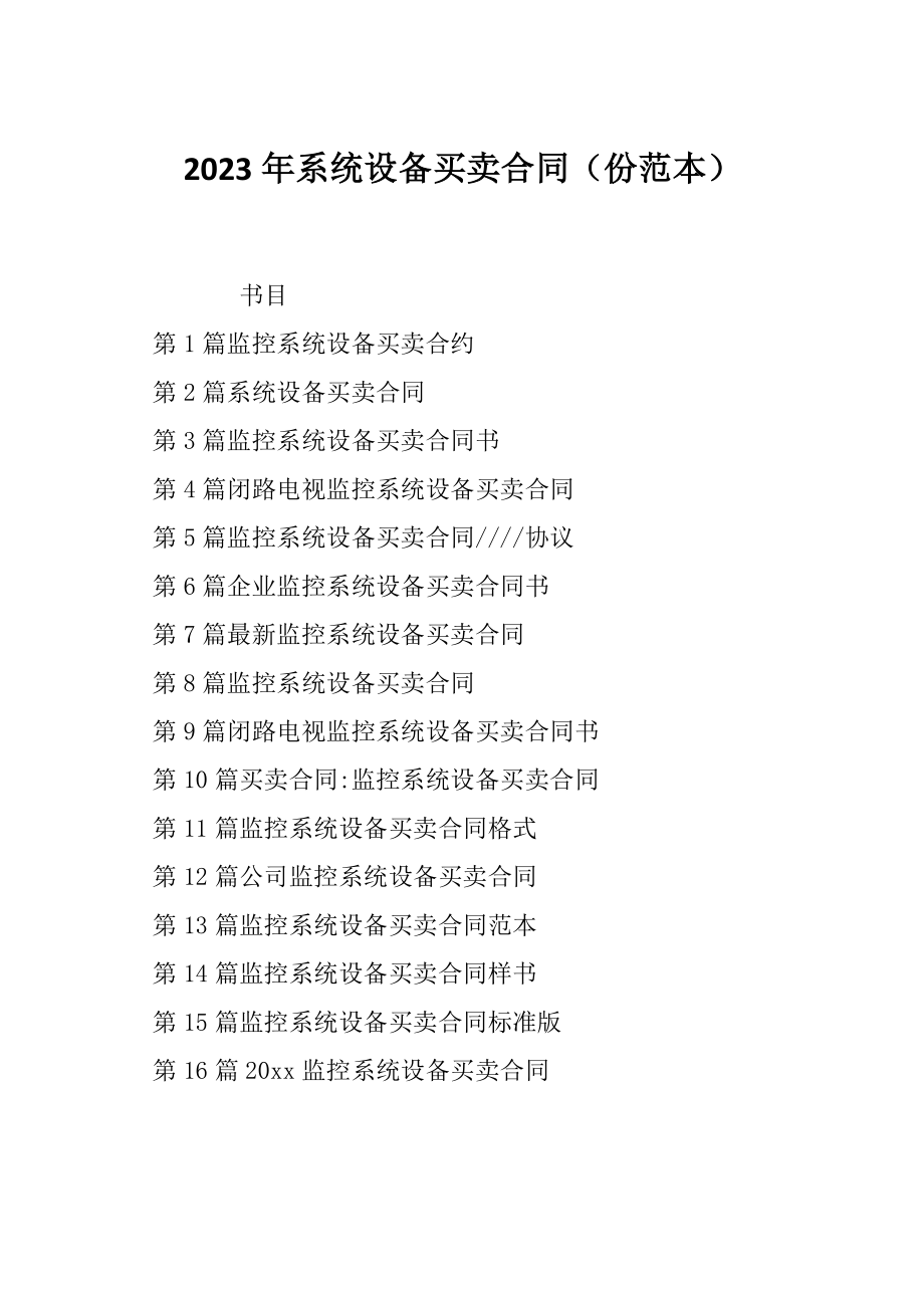 2023年系统设备买卖合同（份范本）_第1页