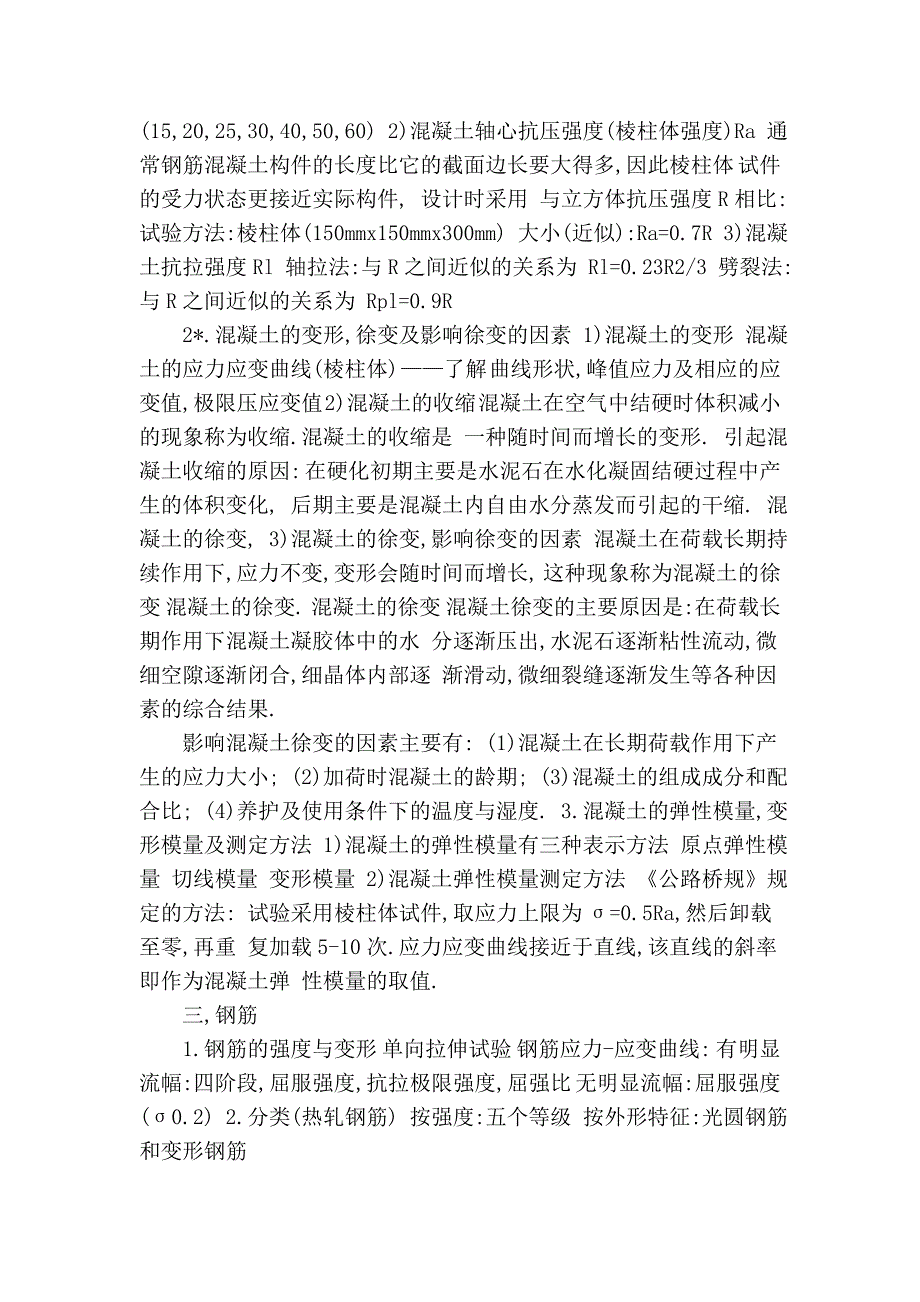 第一章钢筋混凝土的基本概念及材料的物理力学性能2.doc_第2页