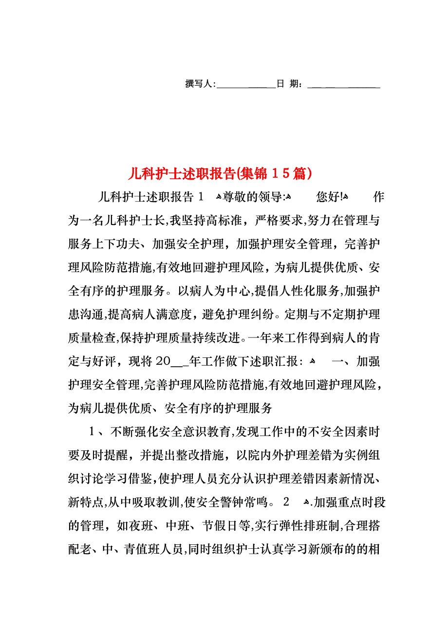 儿科护士述职报告集锦15篇_第1页