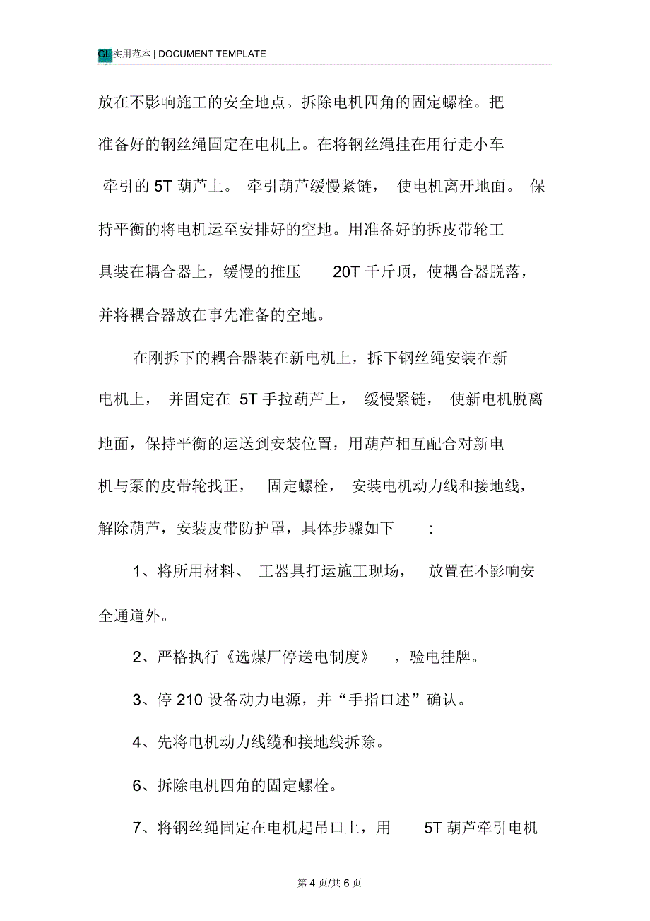 皮带更换电机安全措施范本_第4页