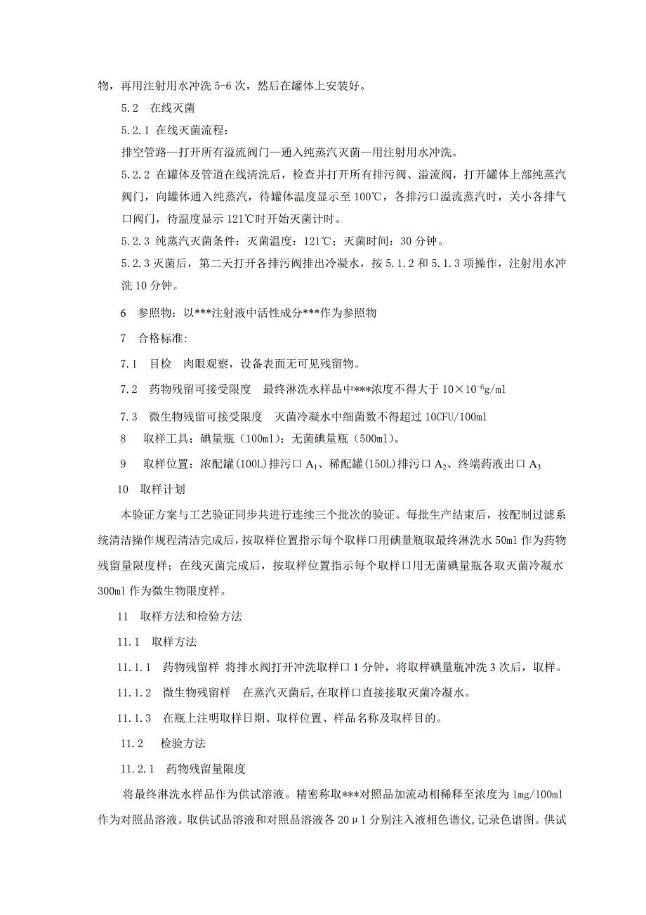 针剂配液系统清洁验证方案.doc_第2页