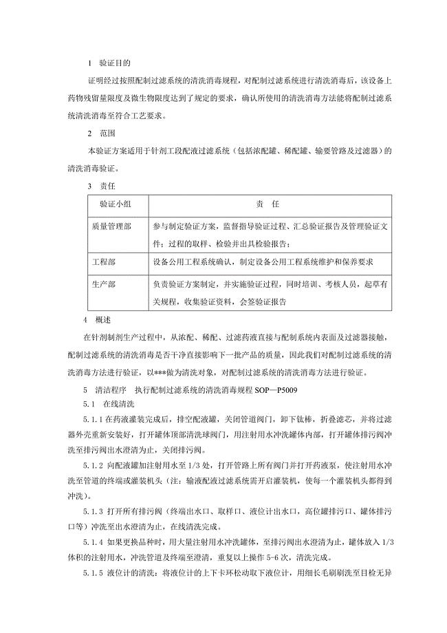 针剂配液系统清洁验证方案.doc