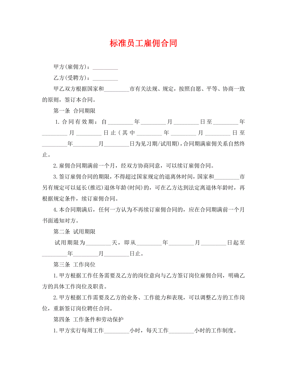 标准员工雇佣合同_第1页