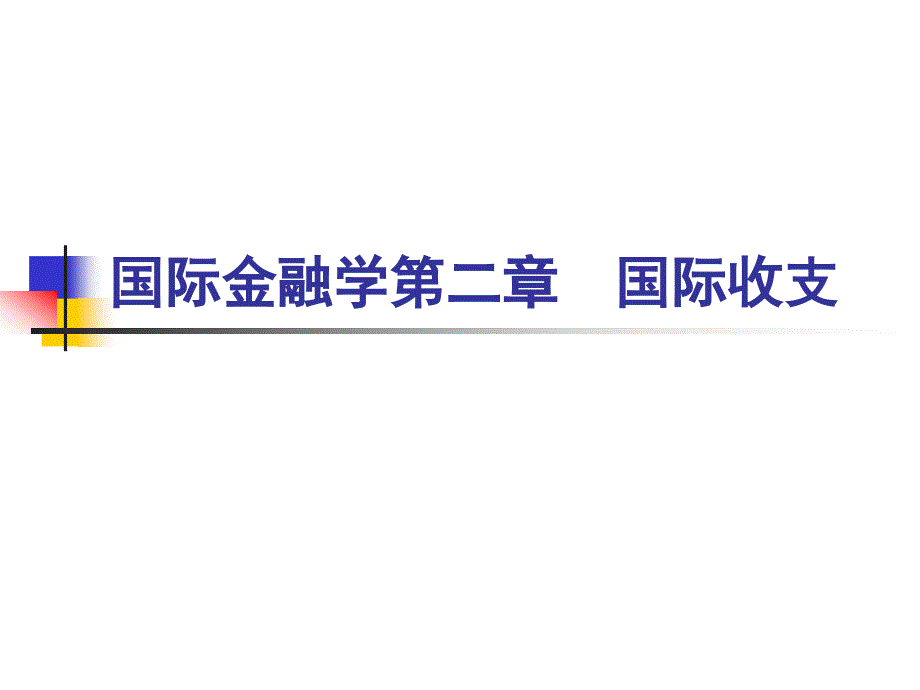 国际收支与国际收支平衡表_第1页