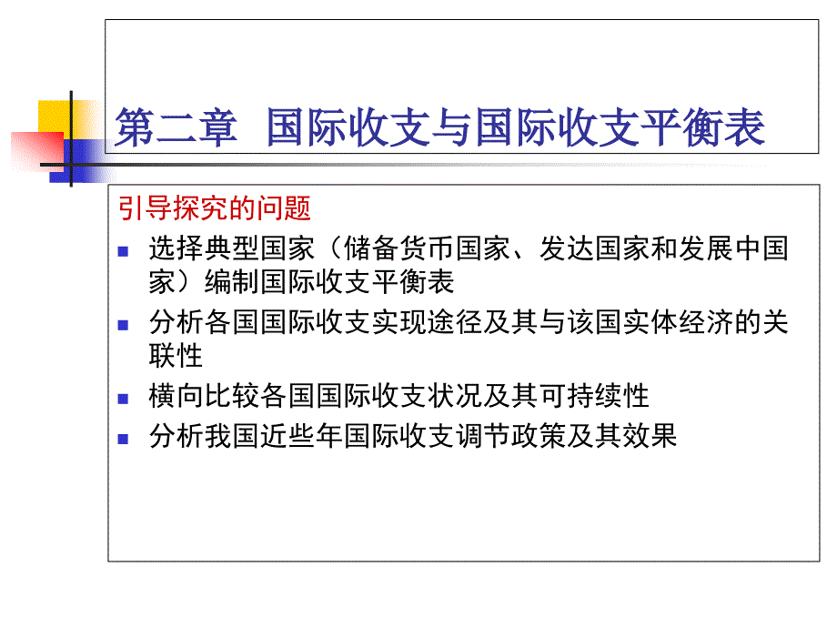 国际收支与国际收支平衡表_第3页