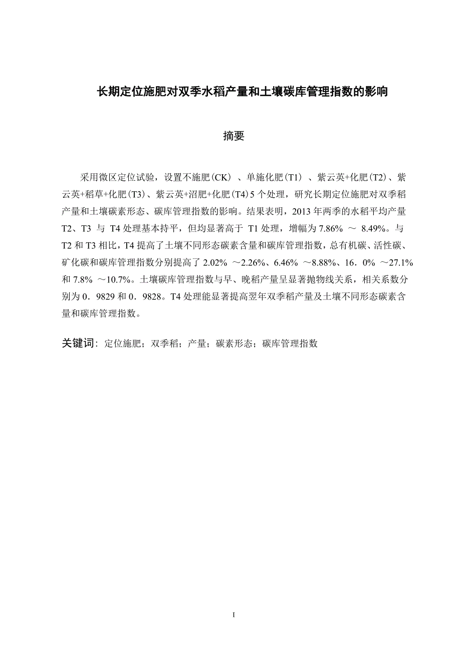 长期定位施肥对双季水稻产量和土壤碳库管理指数的影响.doc_第3页