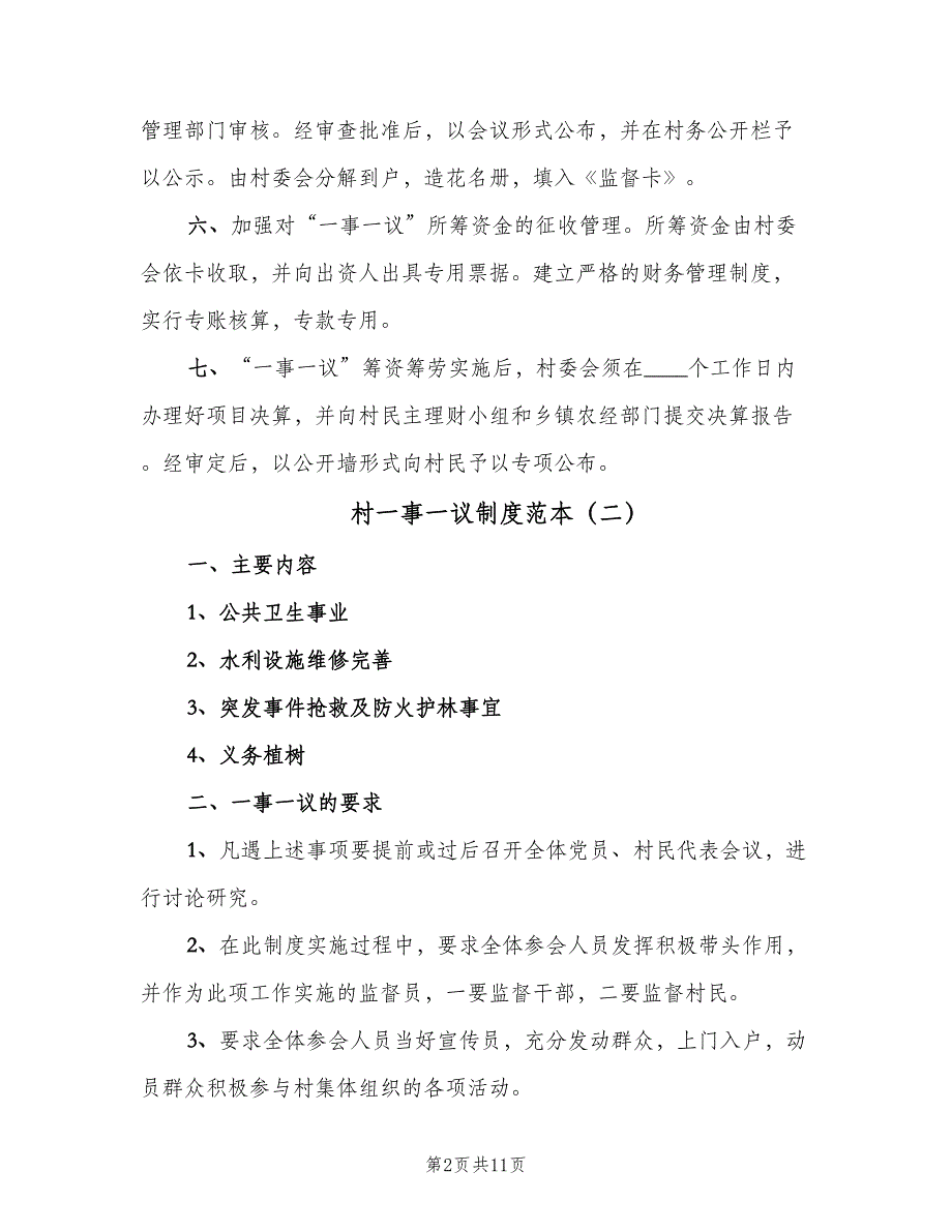 村一事一议制度范本（6篇）_第2页