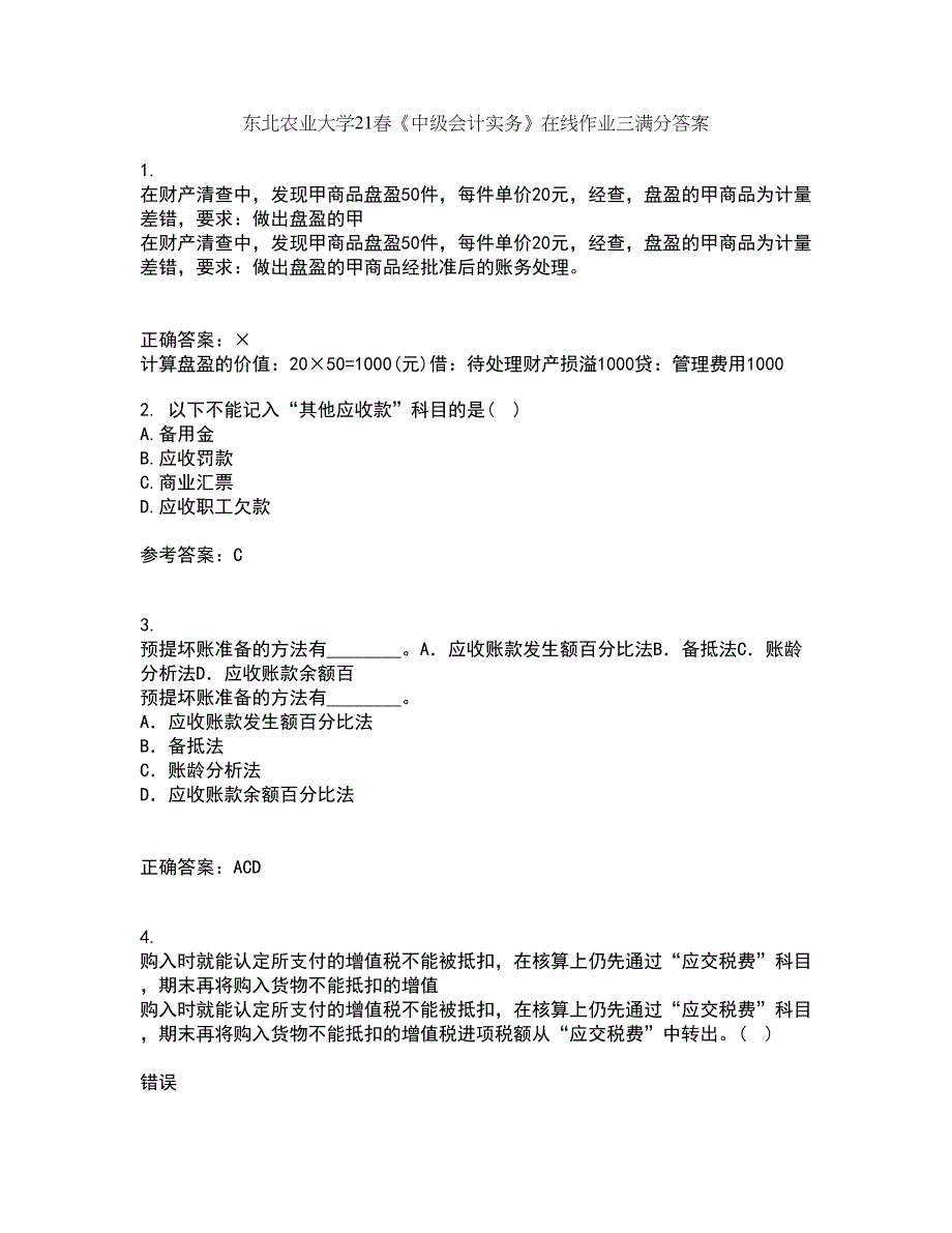 东北农业大学21春《中级会计实务》在线作业三满分答案3_第1页