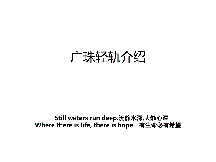 广珠轻轨介绍_第1页