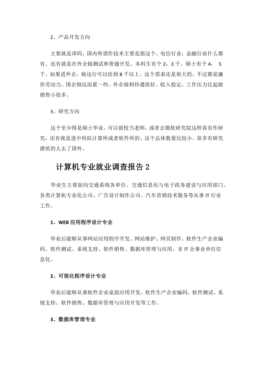 计算机专业就业调查报告范文.docx_第3页