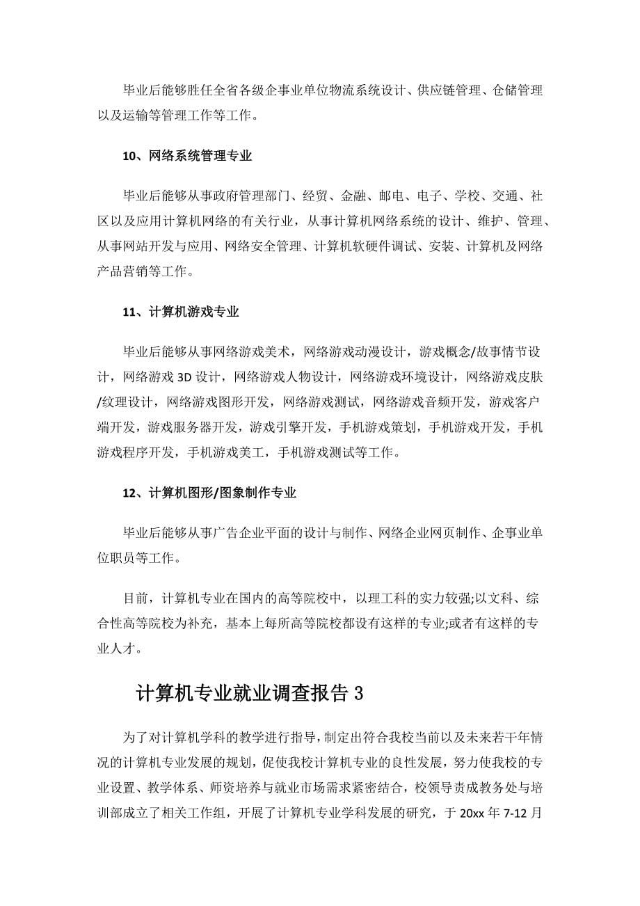 计算机专业就业调查报告范文.docx_第5页