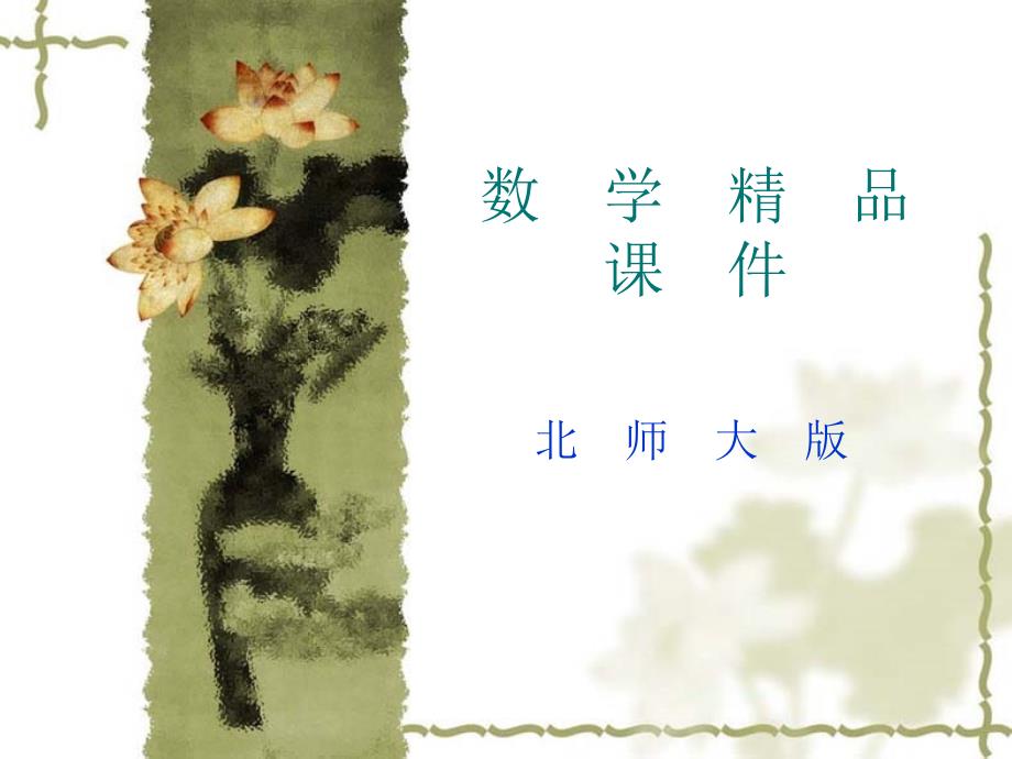 北师大版选修11课件：第1章全称量词与存在量词参考课件_第1页