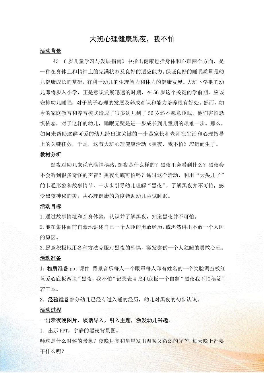 大班心理健康《黑夜我不怕》教学设计_第1页