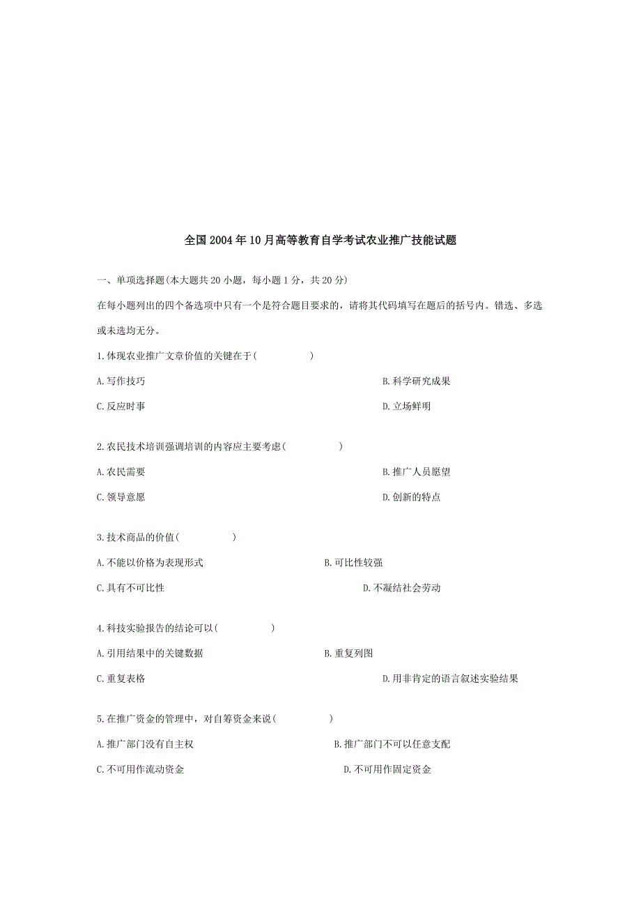 【管理精品】全国2004年10月高等教育自学考试农业推广技能试题_第1页