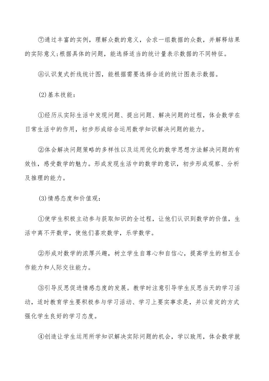 2022小学五年级数学教师的个人工作计划范文_第3页