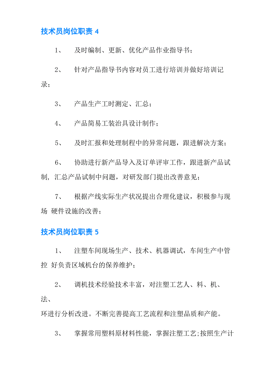 技术员岗位职责15篇_第3页