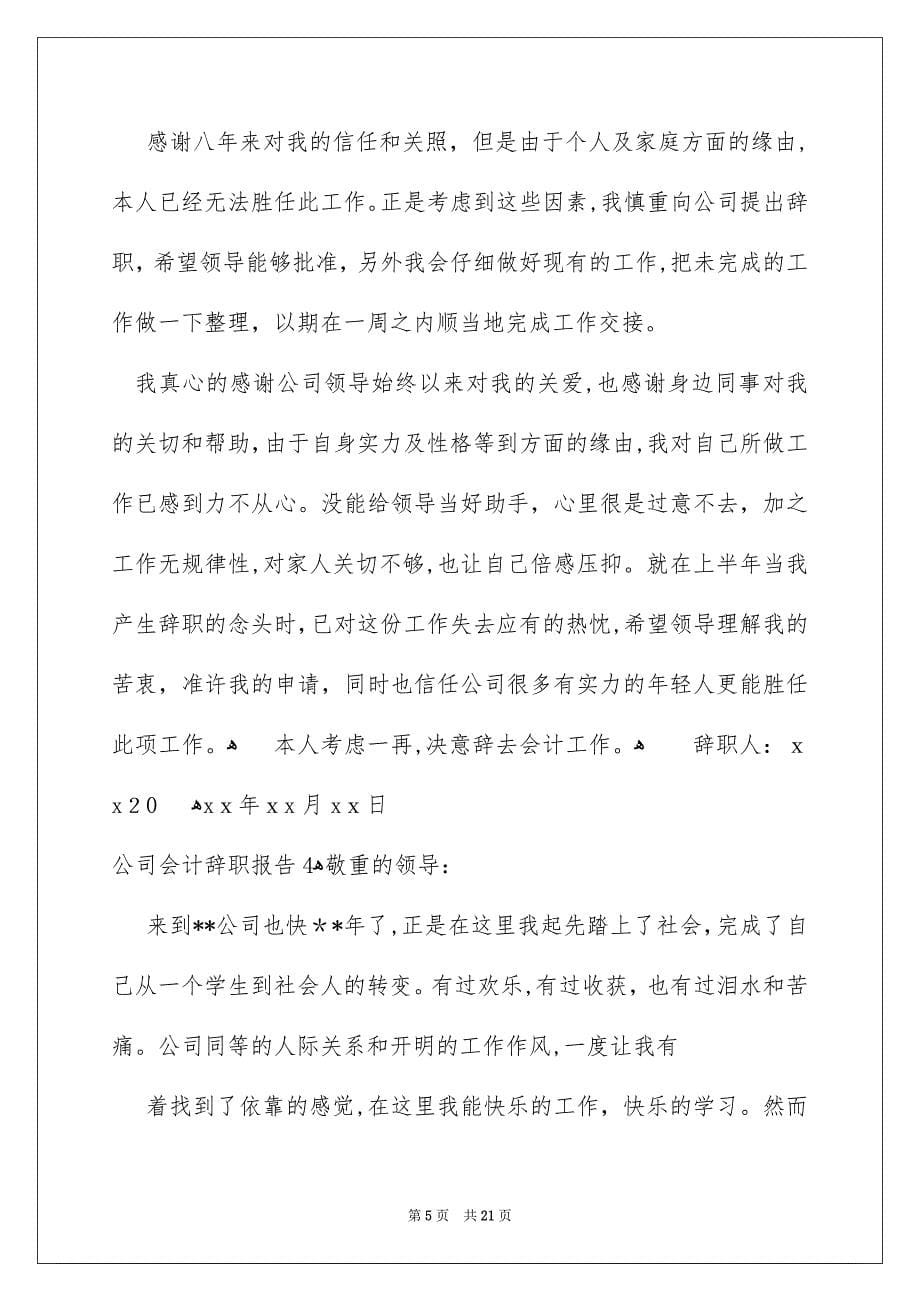 公司会计辞职报告_第5页