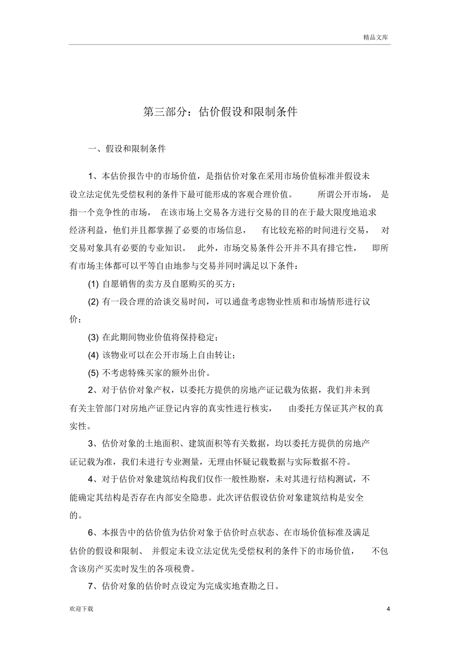 房地产评估实践_第4页