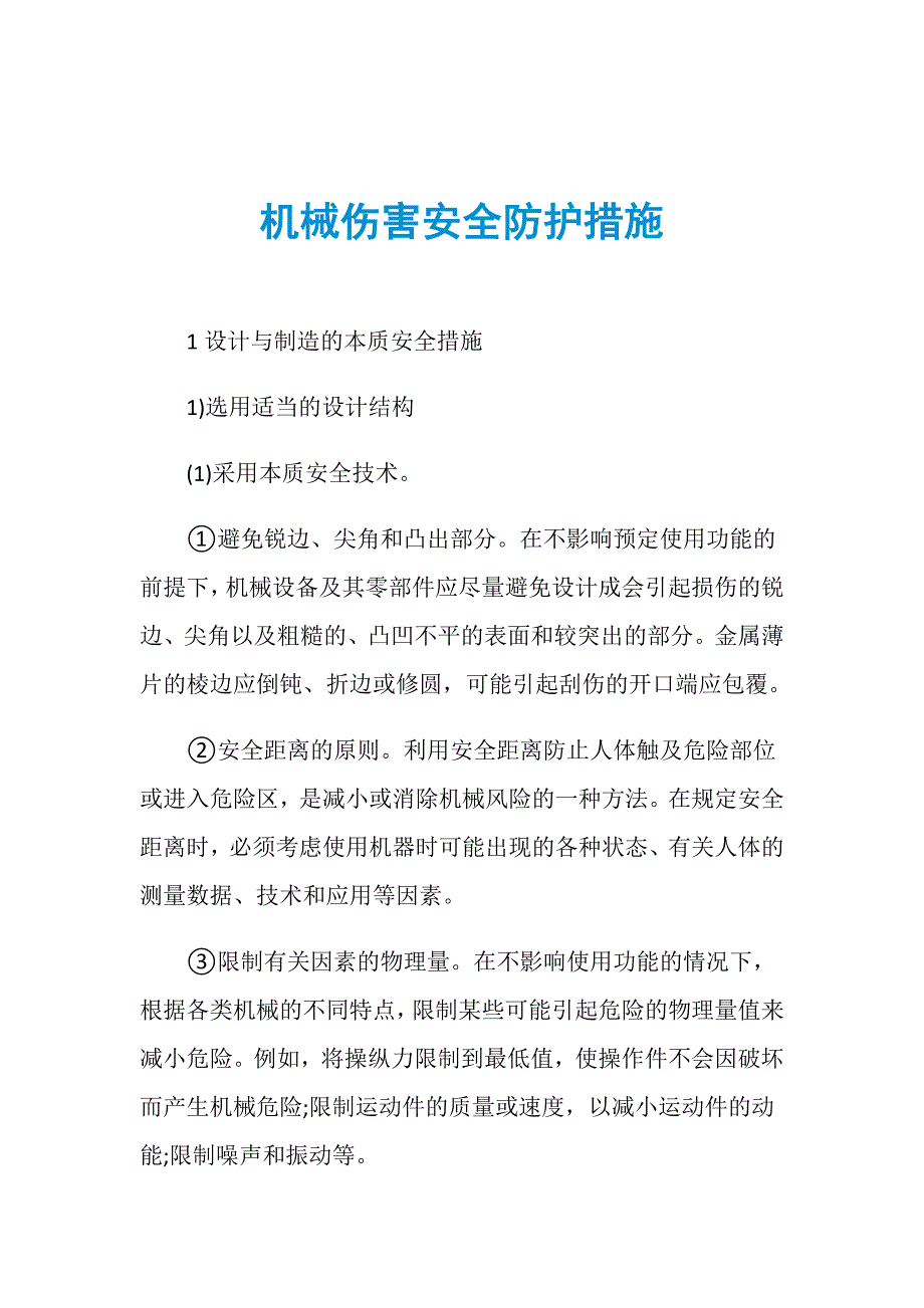 机械伤害安全防护措施_第1页