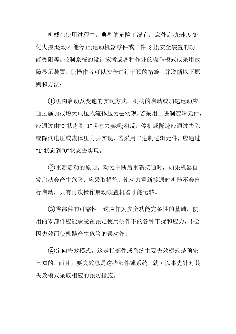 机械伤害安全防护措施_第3页