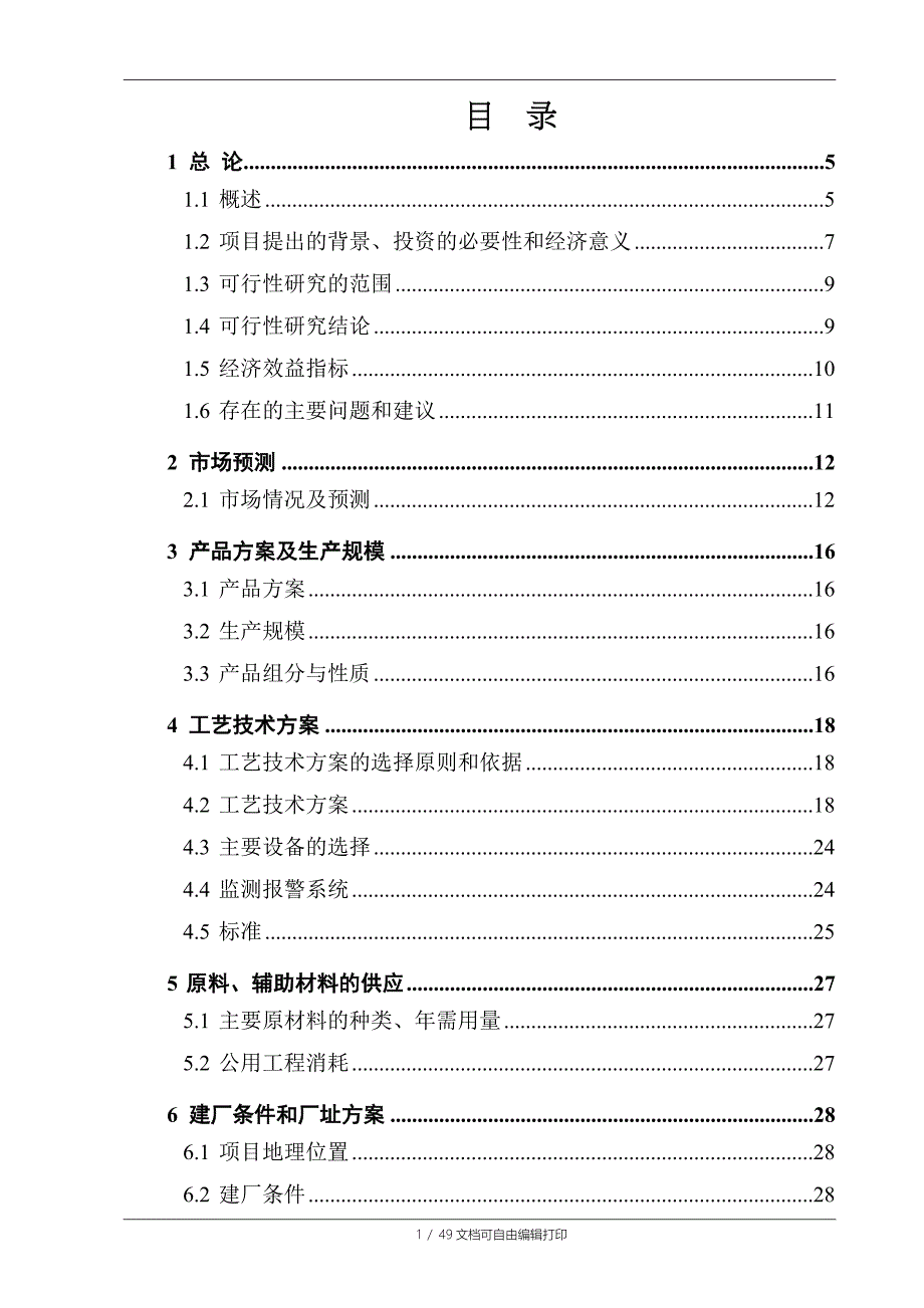 汽车加油加气充电站项目可研报告_第1页