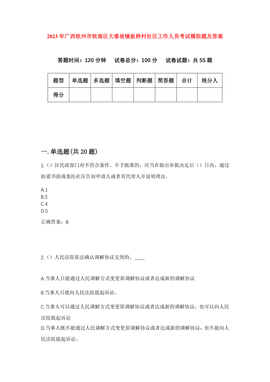 2023年广西钦州市钦南区大番坡镇板桥村社区工作人员考试模拟题及答案_第1页