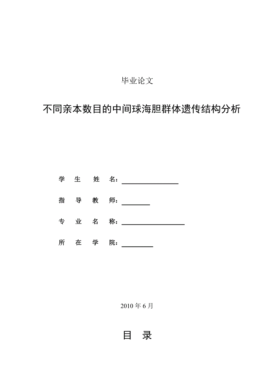 不同亲本数目的中间球海胆群体遗传结构分析毕业论文_第1页