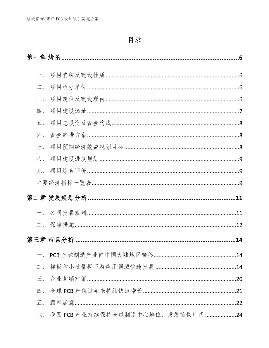 阳江PCB设计项目实施方案_模板参考_第1页