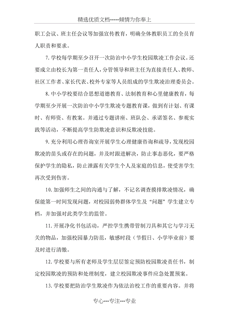 朱仙庄小学预防校园欺凌工作制度_第2页