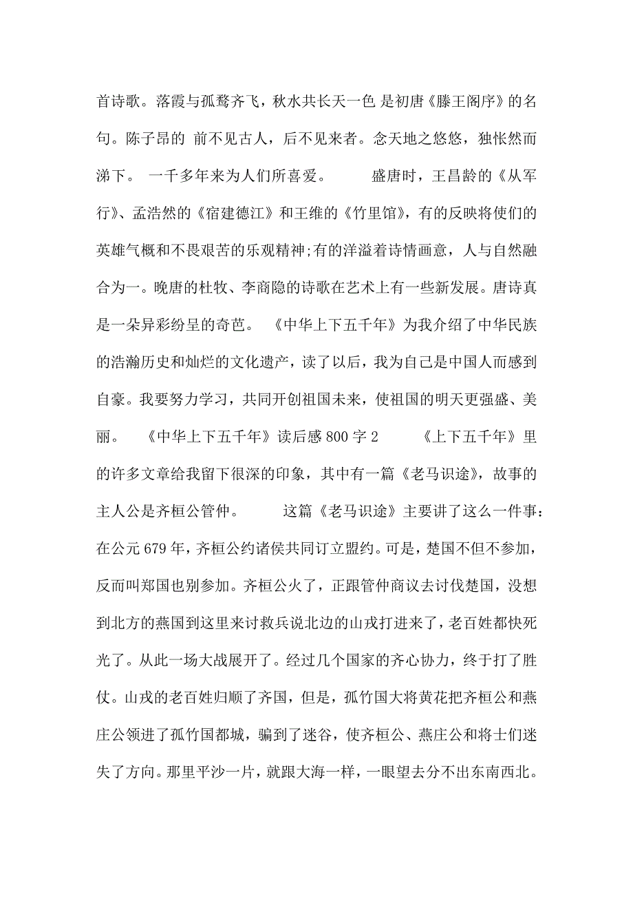 《中华上下五千年》读后感800字范文.docx_第2页