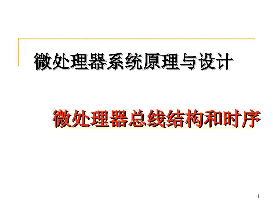 微处理器总线结构和时序以8086为例_第1页