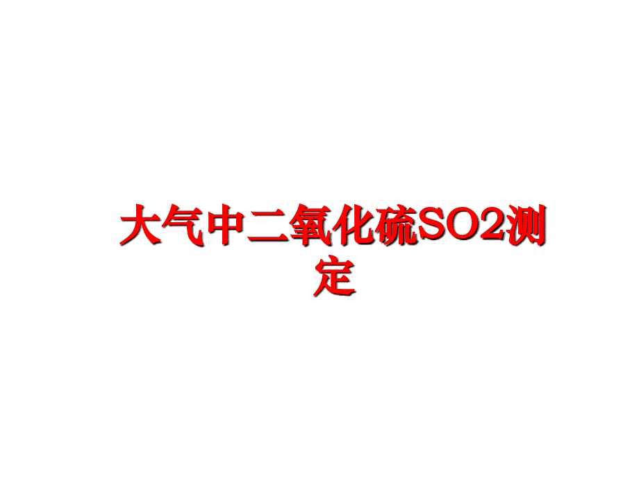 最新大气中二氧化硫SO2测定PPT课件_第1页