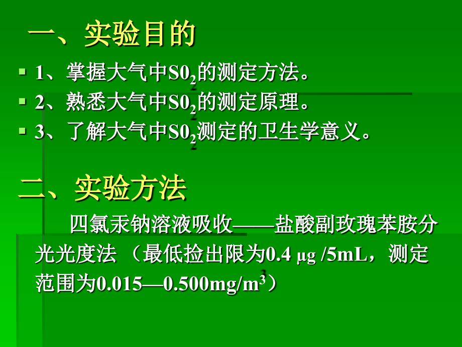 最新大气中二氧化硫SO2测定PPT课件_第2页