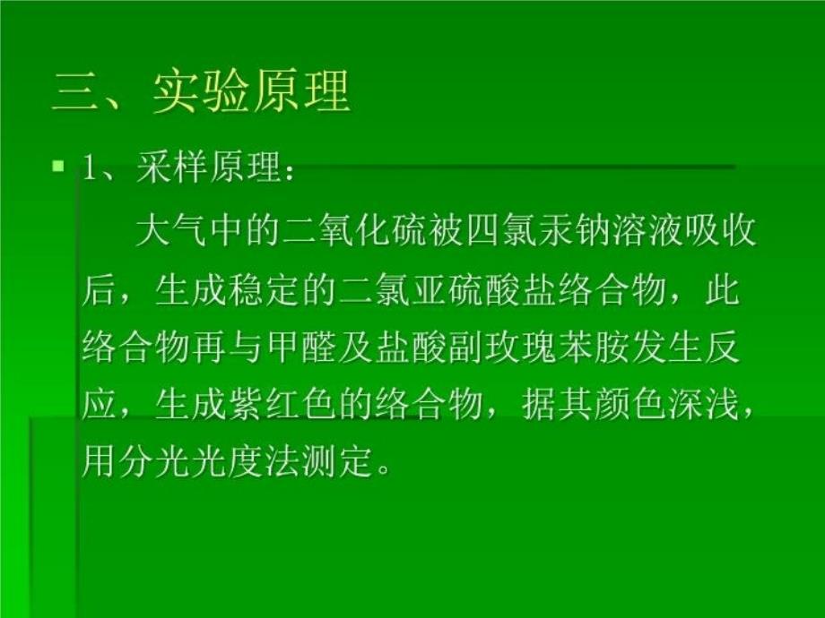 最新大气中二氧化硫SO2测定PPT课件_第3页