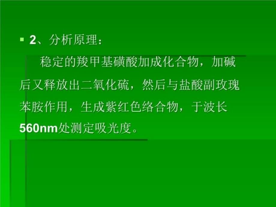 最新大气中二氧化硫SO2测定PPT课件_第4页