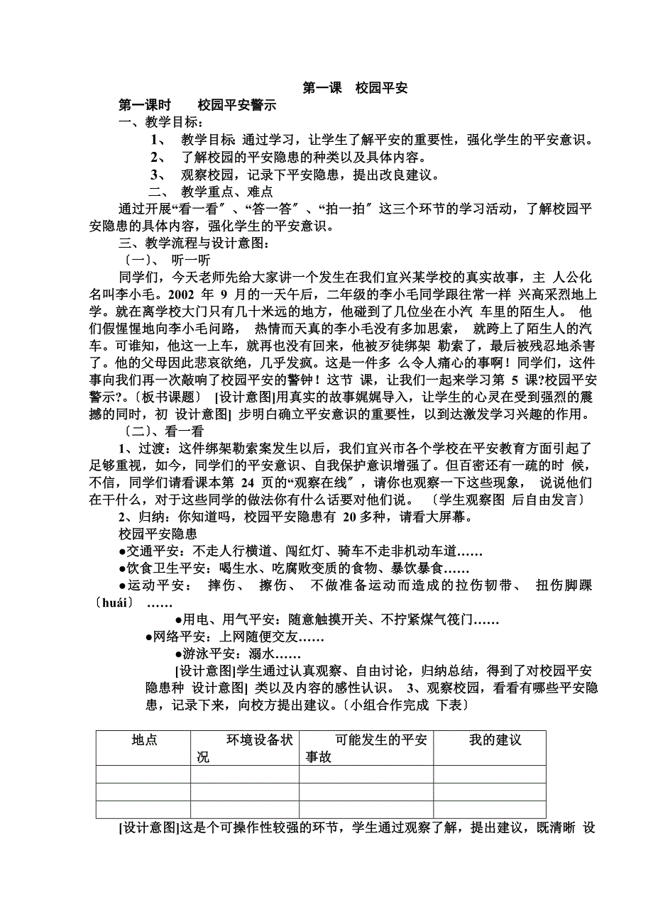 最新人教版三年级下册综合实践活动校园安全(一)教案)_第2页