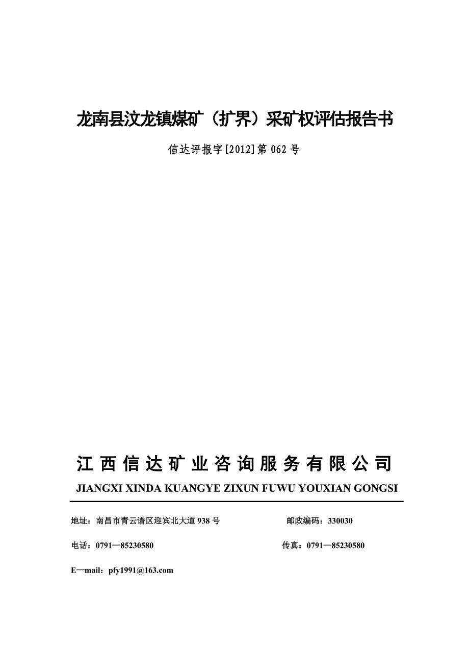 龙南县汶龙镇煤矿(扩界)采矿权评估报告书_第1页