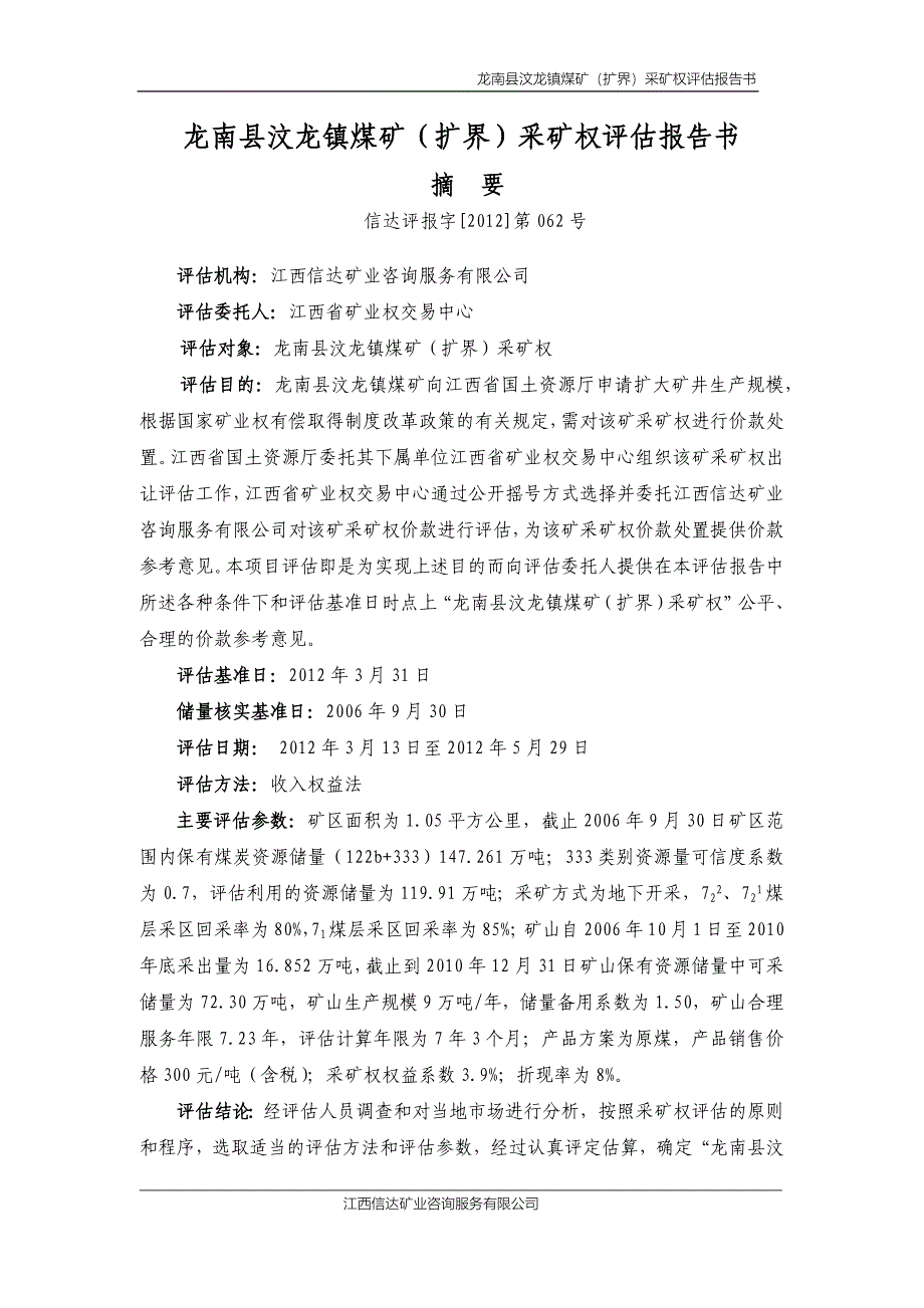 龙南县汶龙镇煤矿(扩界)采矿权评估报告书_第2页