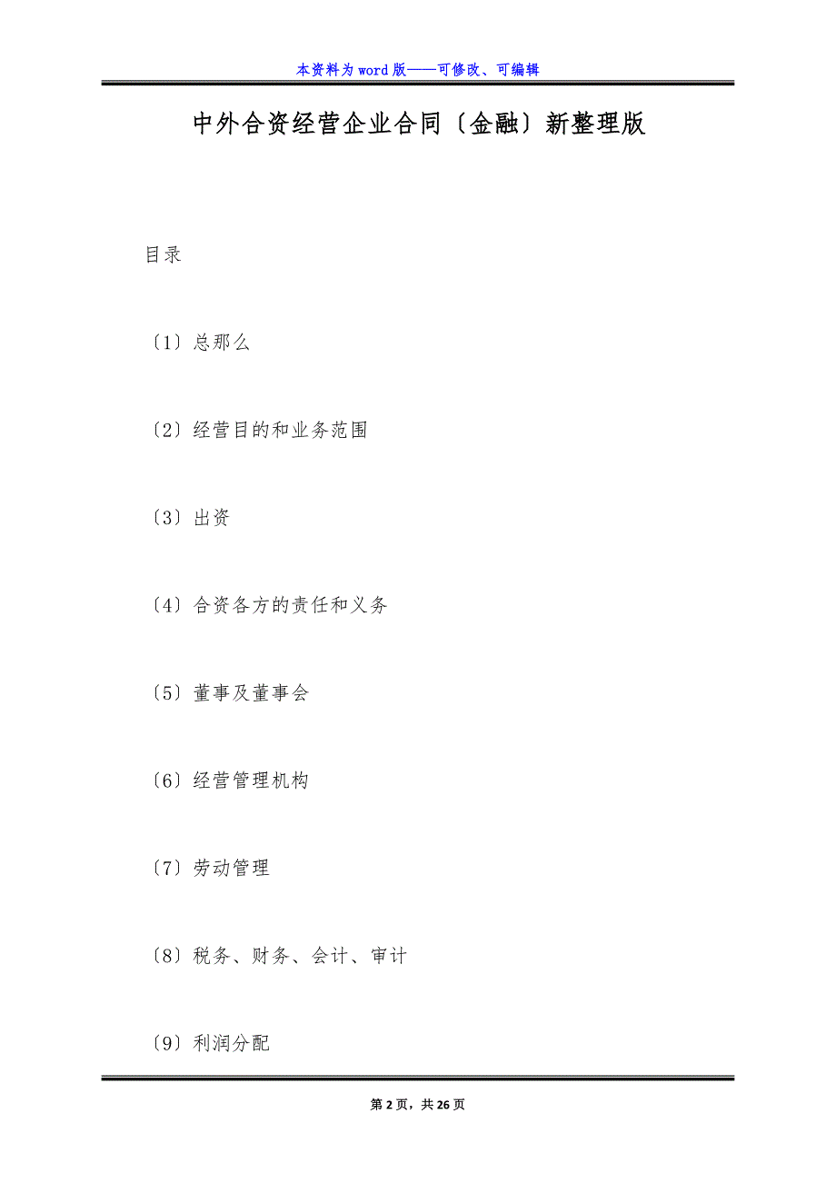 中外合资经营企业合同(金融)新整理版.docx_第2页