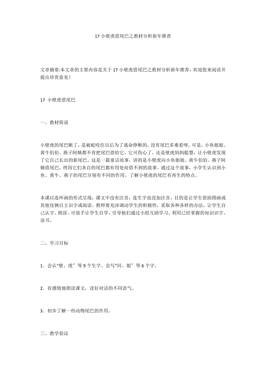 17小壁虎借尾巴之教材分析新年推荐_第1页