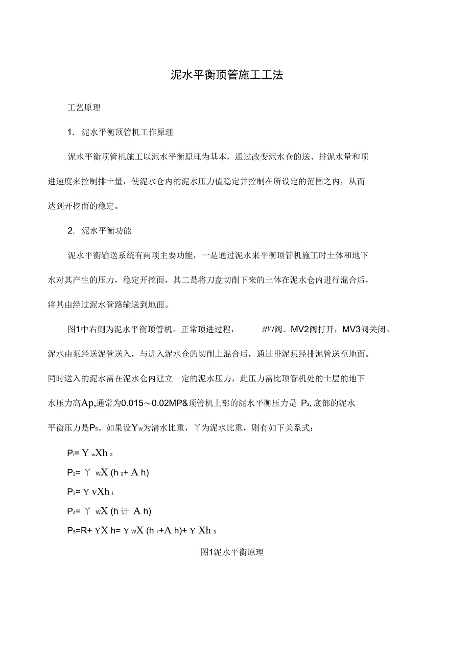 泥水平衡顶管施工工法_第1页