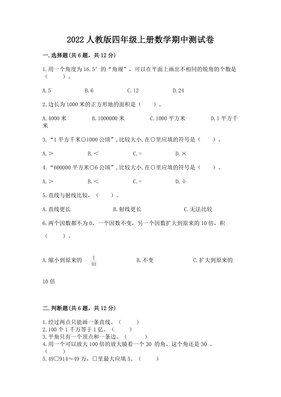 2022人教版四年级上册数学期中测试卷(典型题)word版.docx_第1页